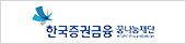 한국증권금융꿈나눔재단