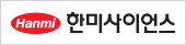 한미사이언스