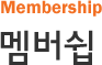 Membership 멤버쉽